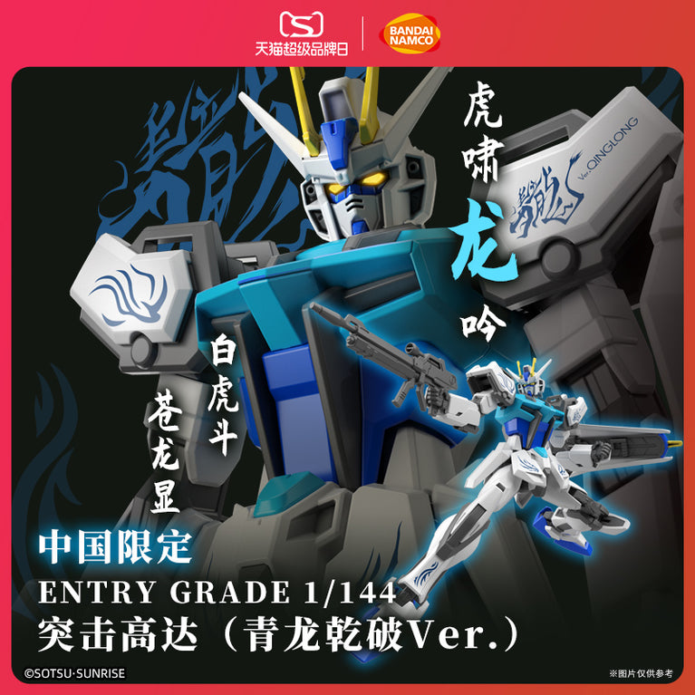LIMITED Entry Grade 1/144 Strike Gundam (GREEN DRAGON Ver.)